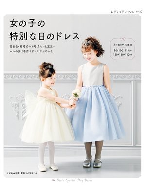cover image of 女の子の特別な日のドレス